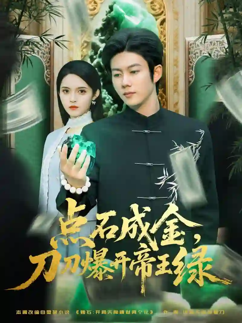 点石成金刀刀爆开帝王绿