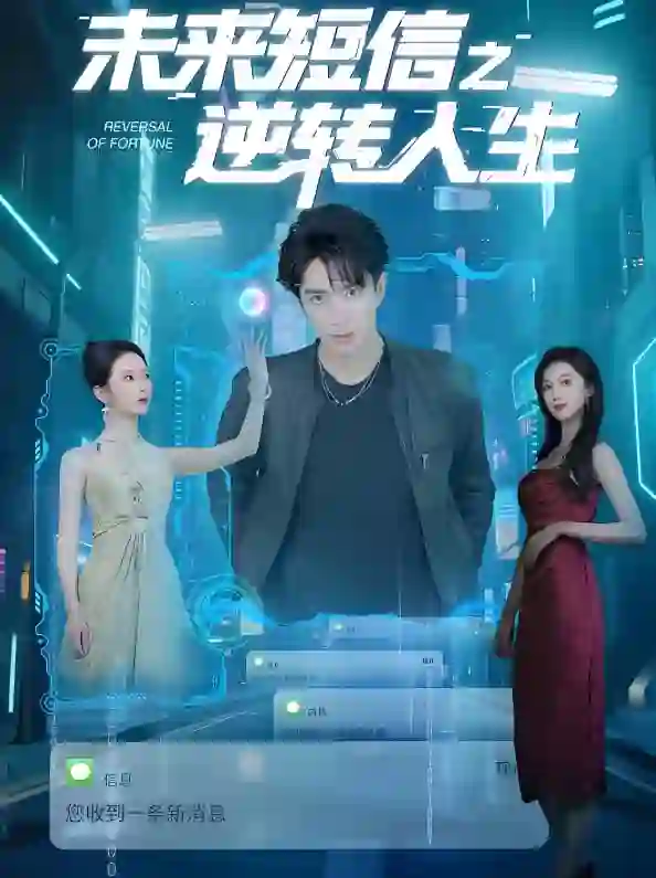 未来短信之逆转人生