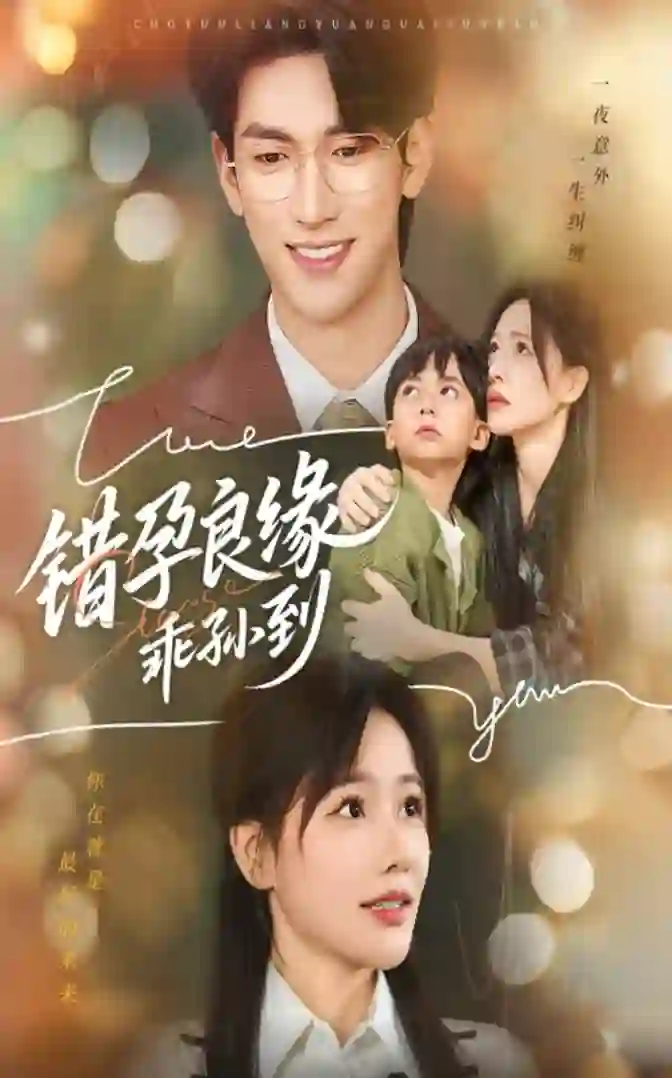 错孕良缘乖孙到
