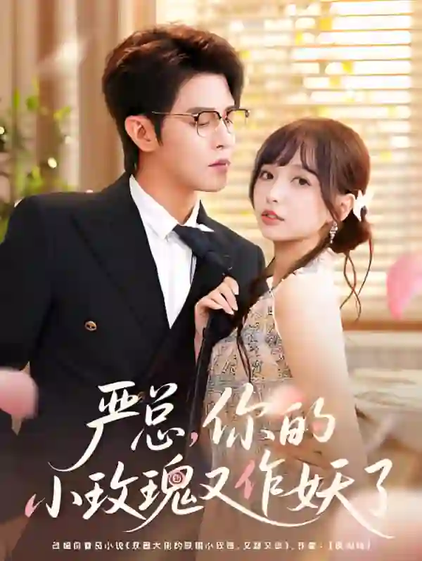 严总你的小玫瑰又作妖了
