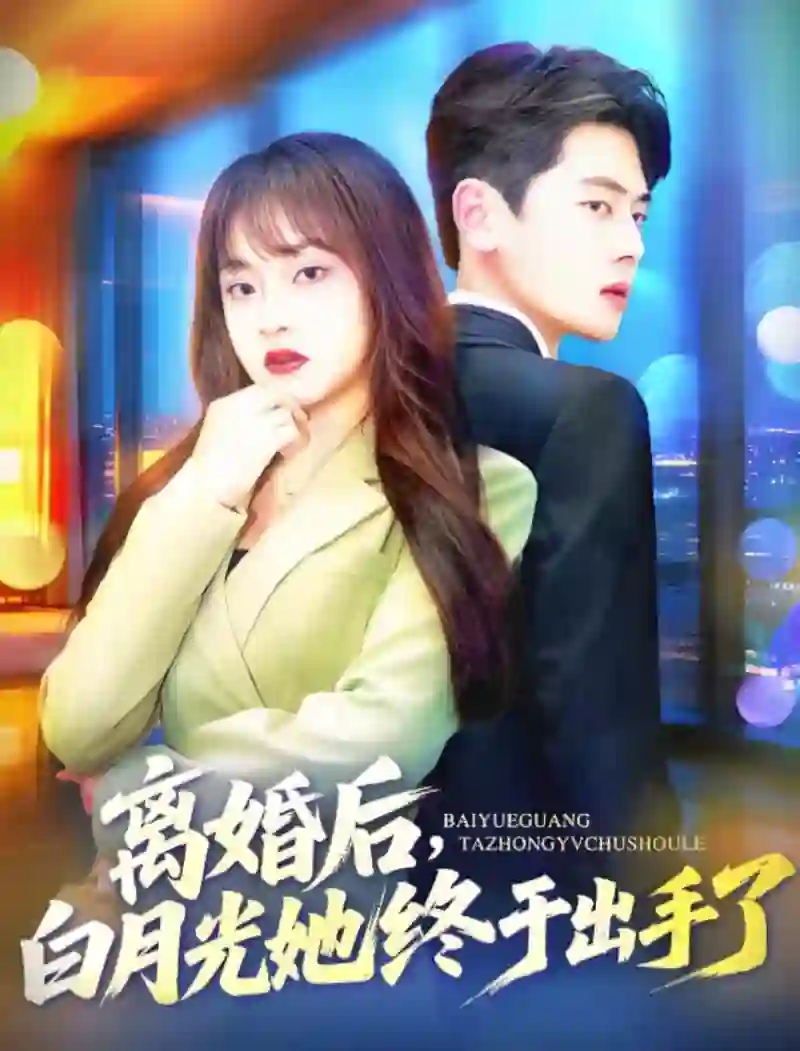 离婚后,白月光她终于出手了