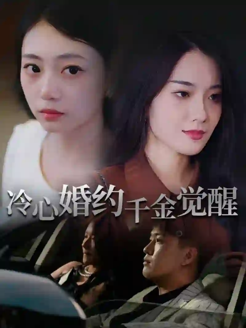 冷心婚约千金觉醒