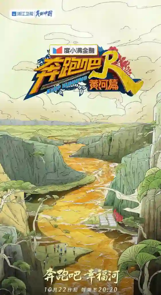 奔跑吧·黄河篇 第二季