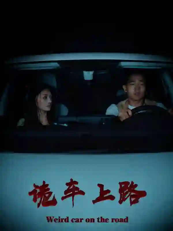 诡车上路