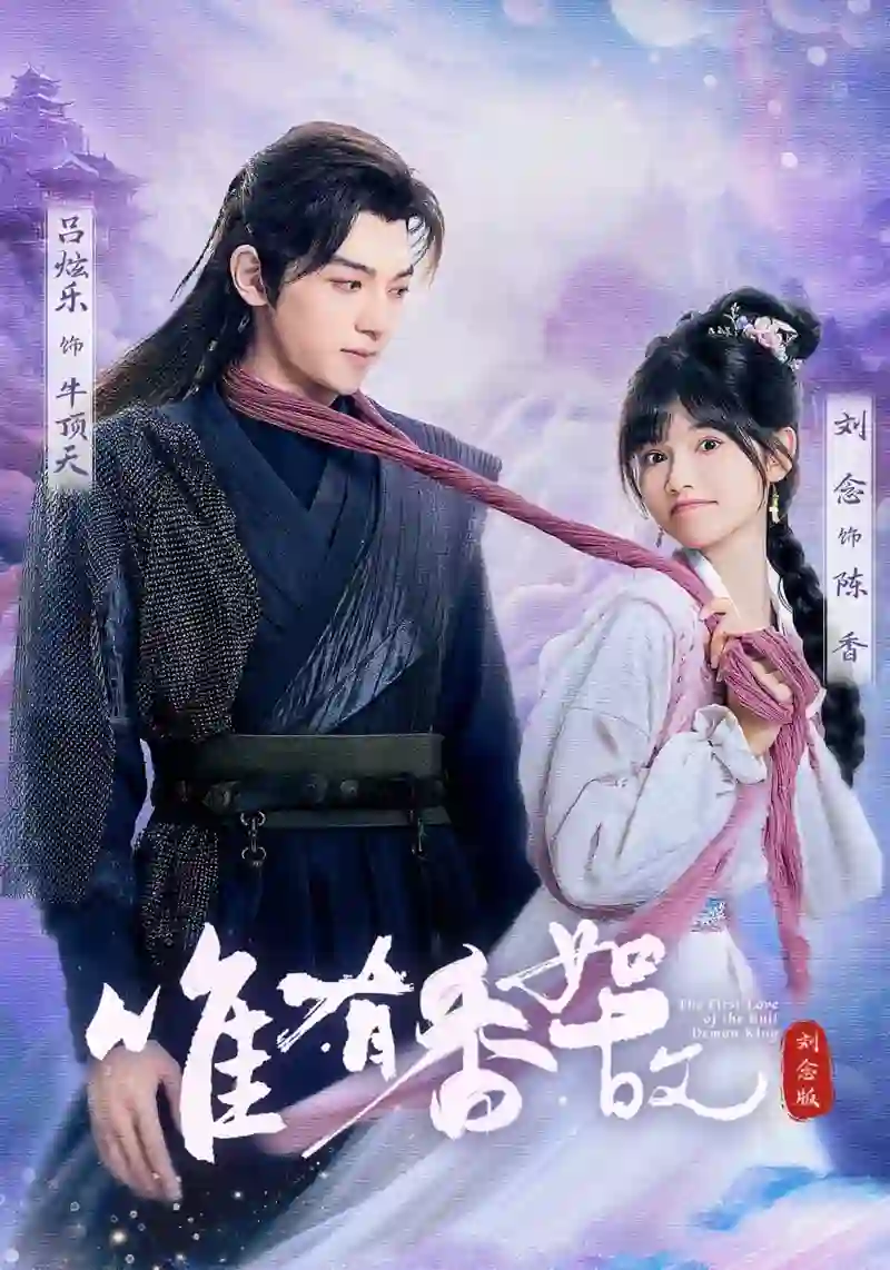 唯有香如故刘念版