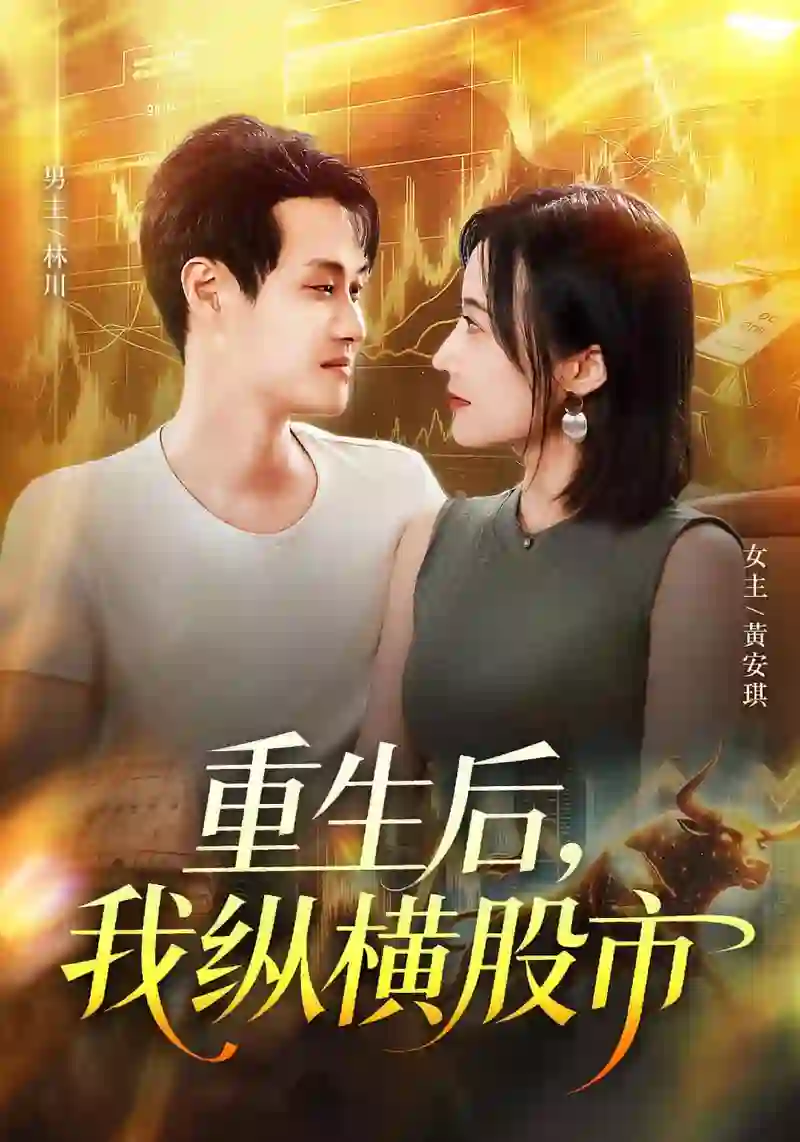 重生后我纵横股市