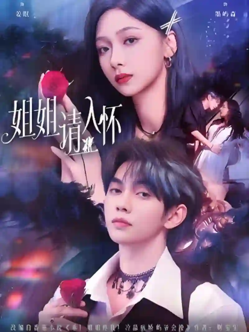 姐姐请入怀（乖姐姐疼我）