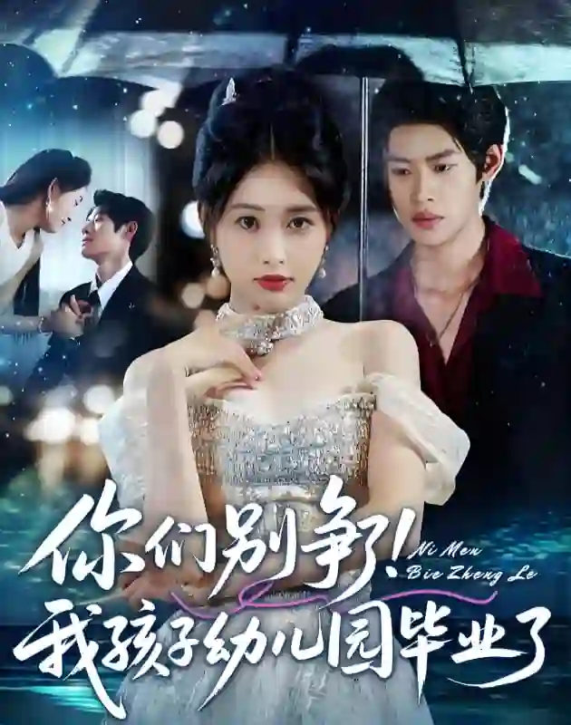 你们别争了我孩子幼儿园毕业了