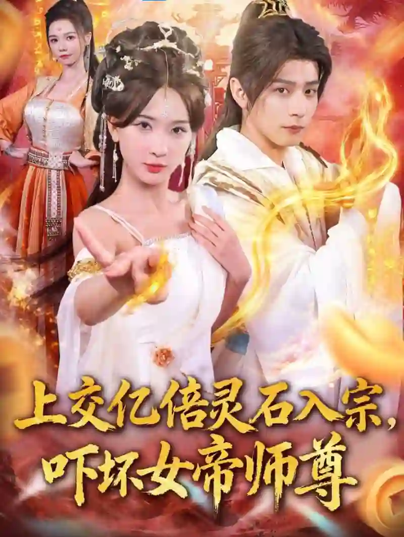 上交亿倍灵石入宗,吓坏女帝师尊&我无敌从败家开始