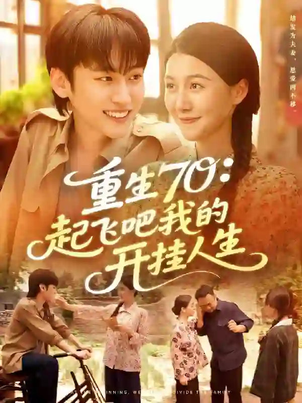 重生70起飞吧我的开挂人生