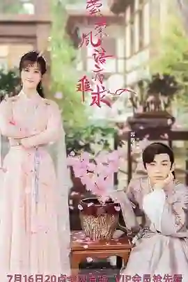 萦萦夙语亦难求