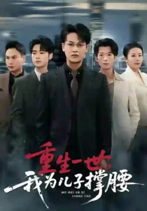 重生一世，我为儿子撑腰