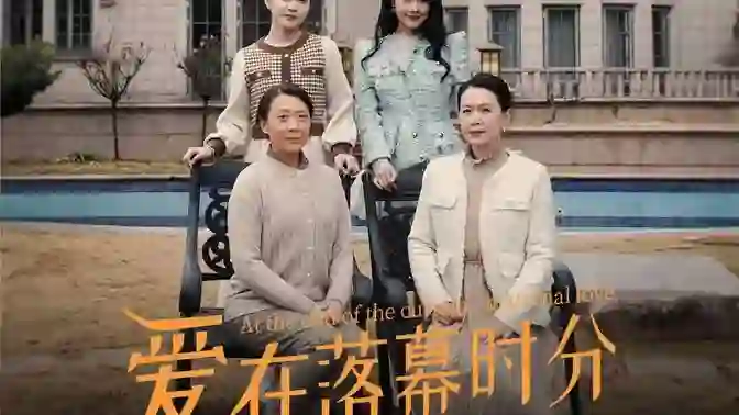 爱在落幕时分(首富妈妈,女儿不认你了)