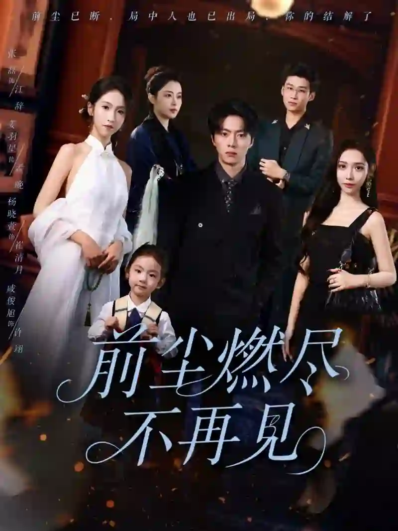 前尘燃尽不再见