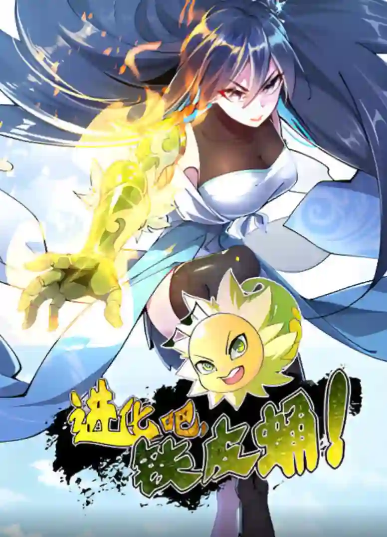 进化吧，铁皮蛹！