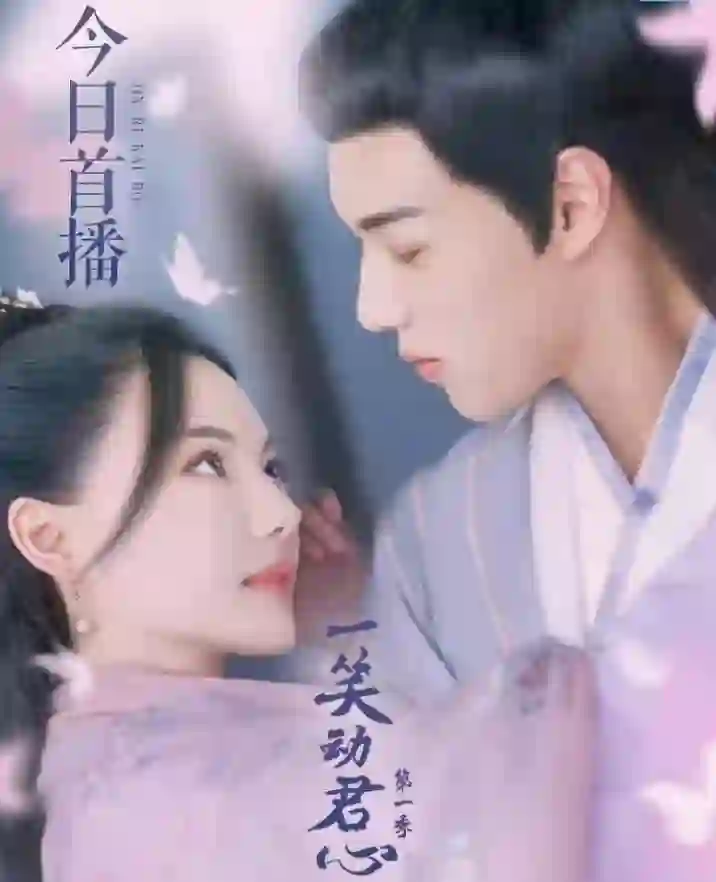 一笑动君心 第一季