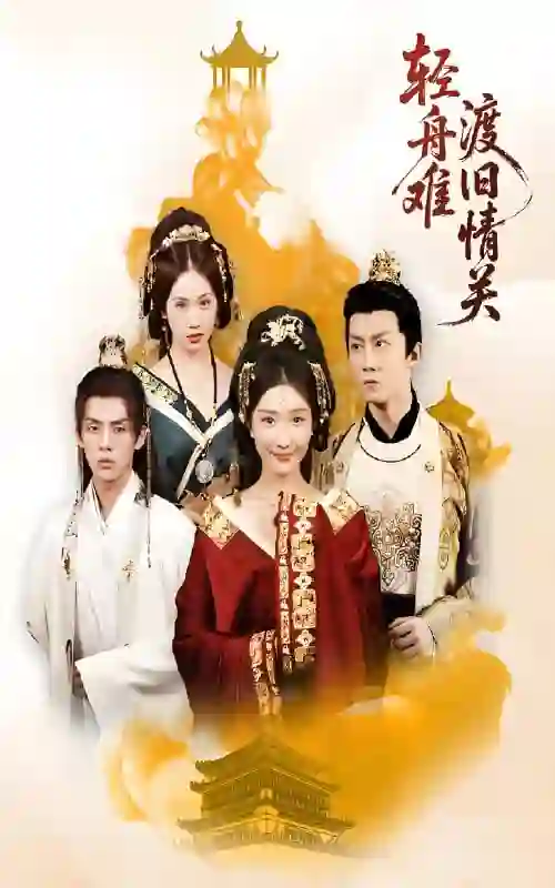 轻舟难渡旧情关