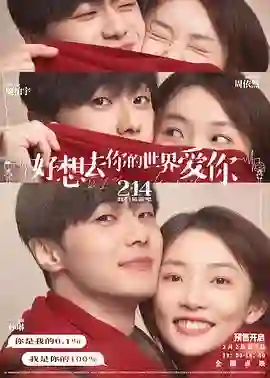 好想去你的世界爱你
