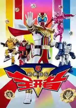 机界战队全开者(粤语版)