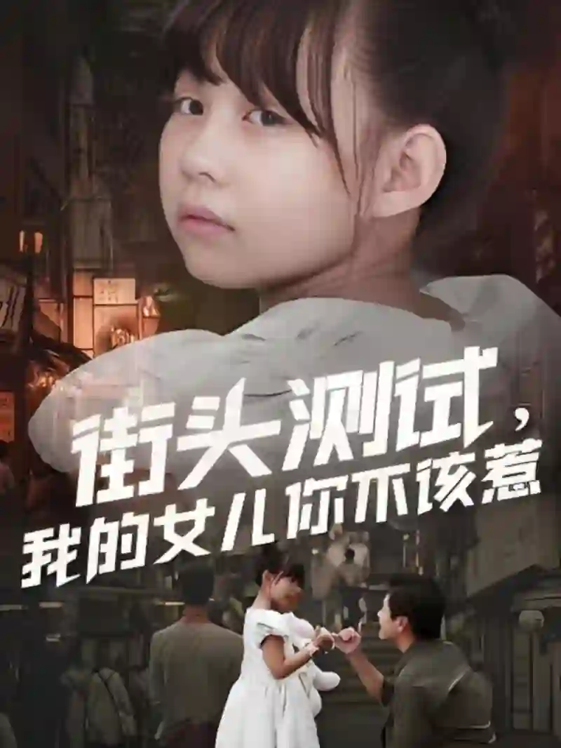 街头测试，我的女儿你不该惹