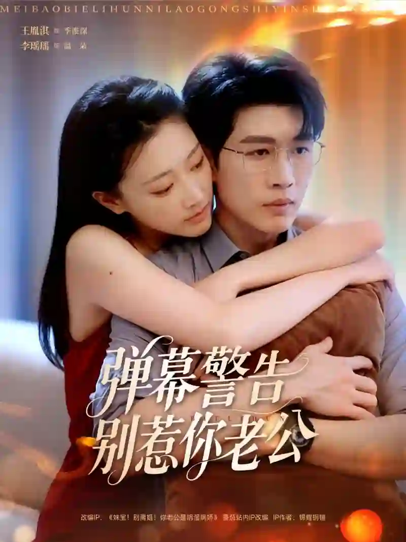 弹幕警告别惹你老公