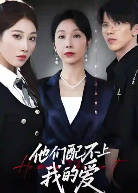 他们配不上我的爱