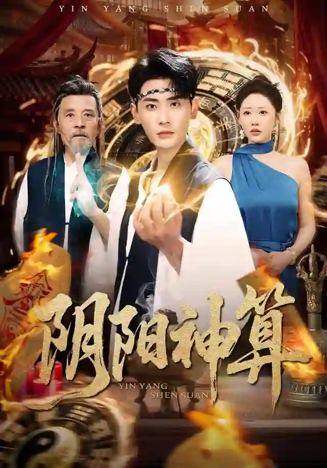 阴阳神算
