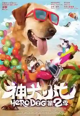 神犬小七 第二季