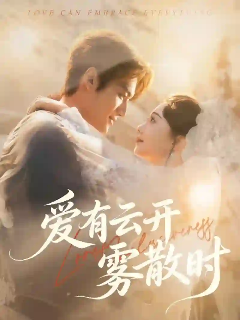 爱有云开雾散时