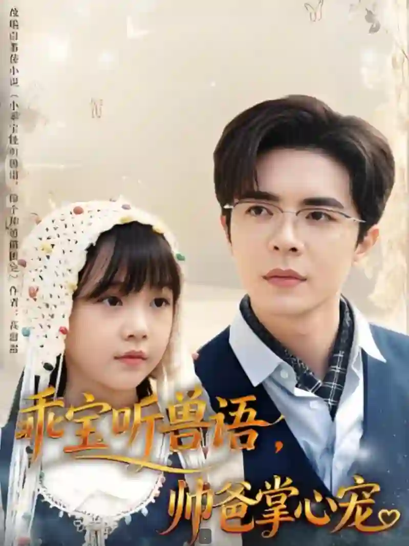 乖宝听兽语,帅爸掌心宠