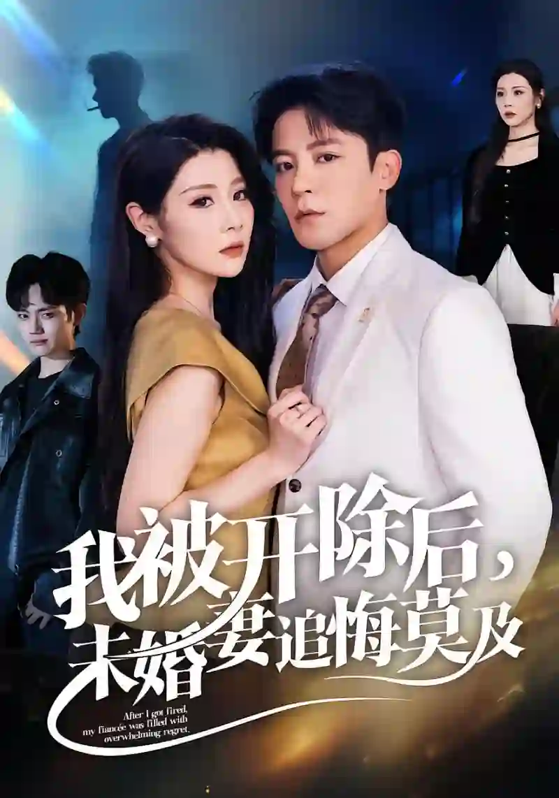 我被开除后,未婚妻追悔莫及
