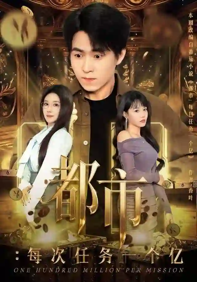 都市：每次任务一个亿（获得系统后，我家存款有点多）