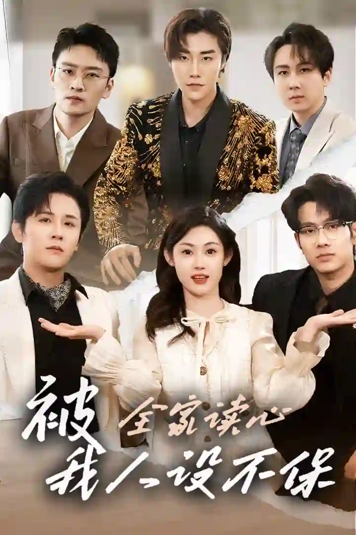 被全家读心，我人设不保 2026