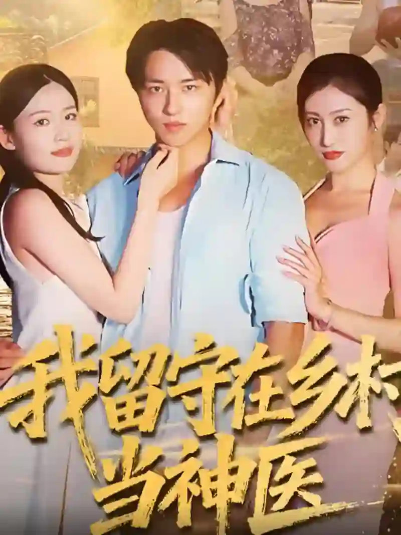 我留守在乡村当神医