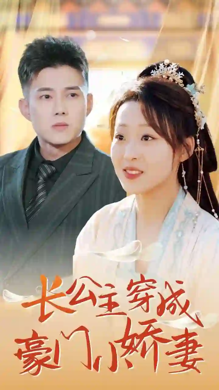 长公主穿成豪门小娇妻
