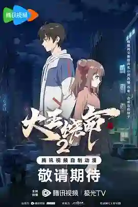 大王饶命 第二季